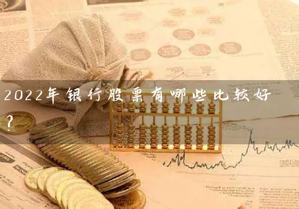 2022年银行股票有哪些比较好？ (https://www.cnq.net/) 股票基础教程 第1张