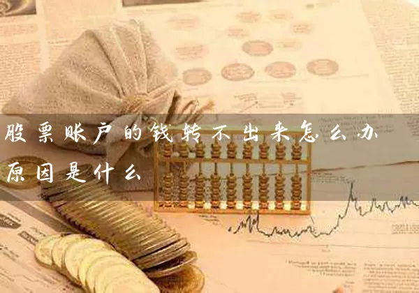 股票账户的钱转不出来怎么办 原因是什么 (https://www.cnq.net/) 股票基础教程 第1张