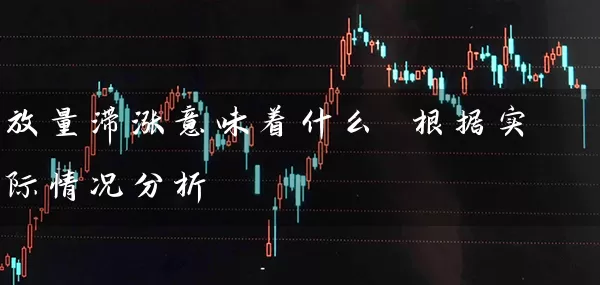 放量滞涨意味着什么 根据实际情况分析 股票基础教程 第1张-学习理财网 放量滞涨意味着什么 根据实际情况分析 (https://www.cnq.net/) 股票基础教程 第1张