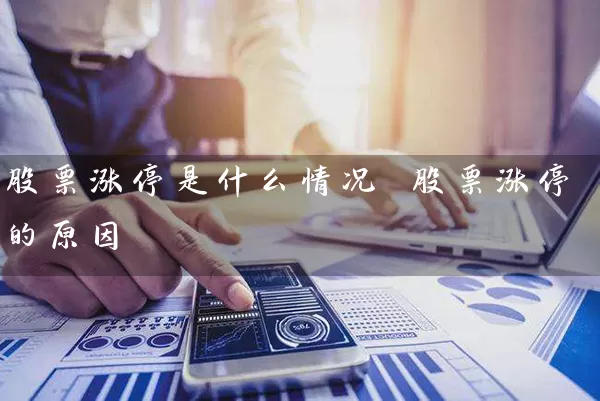 股票涨停是什么情况 股票涨停的原因 股票基础教程 第1张-学习理财网 股票涨停是什么情况 股票涨停的原因 (https://www.cnq.net/) 股票基础教程 第1张