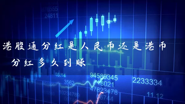 港股通分红是人民币还是港币 分红多久到账 (https://www.cnq.net/) 股票基础教程 第1张