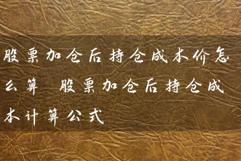 股票加仓后持仓成本价怎么算 股票加仓后持仓成本计算公式 (https://www.cnq.net/) 股票基础教程 第1张