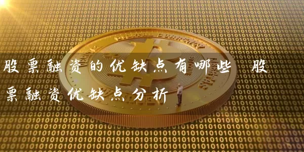 股票融资的优缺点有哪些 股票融资优缺点分析 (https://www.cnq.net/) 股票基础教程 第1张