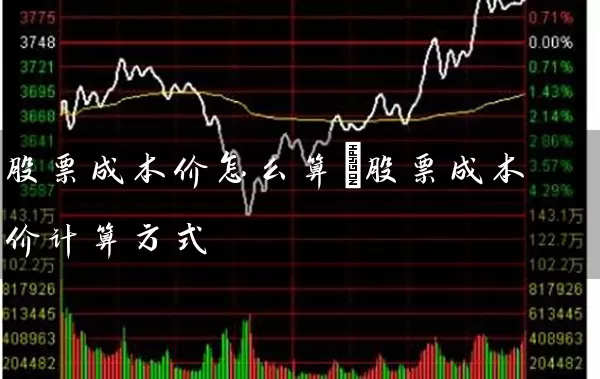 股票成本价怎么算 股票成本价计算方式 股票基础教程 第1张-学习理财网 股票成本价怎么算 股票成本价计算方式 (https://www.cnq.net/) 股票基础教程 第1张