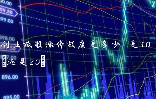 创业板股涨停额度是多少 是10%还是20% (https://www.cnq.net/) 股票基础教程 第1张