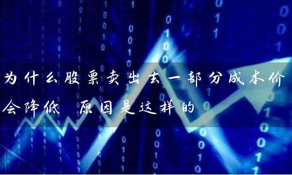 为什么股票卖出去一部分成本价会降低 原因是这样的 (https://www.cnq.net/) 股票基础教程 第1张