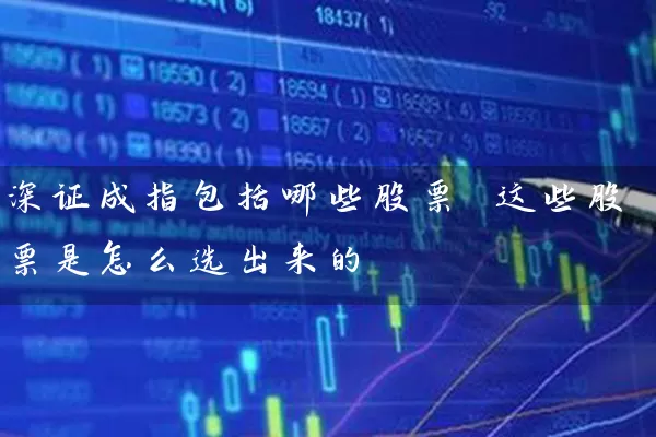 深证成指包括哪些股票 这些股票是怎么选出来的 (https://www.cnq.net/) 股票基础教程 第1张