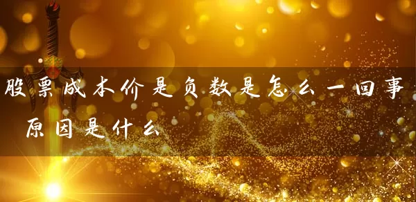 股票成本价是负数是怎么一回事 原因是什么 (https://www.cnq.net/) 股票基础教程 第1张