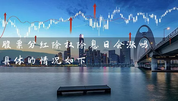 股票分红除权除息日会涨吗 具体的情况如下 (https://www.cnq.net/) 股票基础教程 第1张