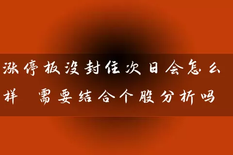 涨停板没封住次日会怎么样 需要结合个股分析吗 股票基础教程 第1张-学习理财网 涨停板没封住次日会怎么样 需要结合个股分析吗 (https://www.cnq.net/) 股票基础教程 第1张