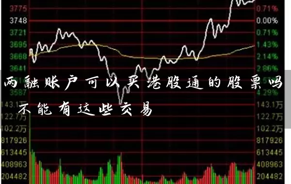 两融账户可以买港股通的股票吗 不能有这些交易 股票基础教程 第1张-学习理财网 两融账户可以买港股通的股票吗 不能有这些交易 (https://www.cnq.net/) 股票基础教程 第1张