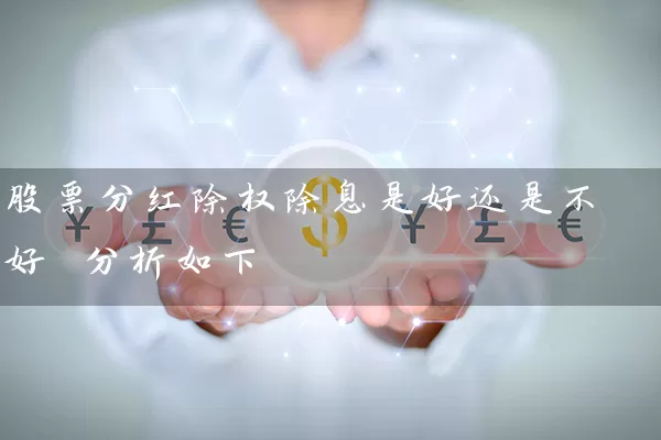 股票分红除权除息是好还是不好 分析如下 股票基础教程 第1张-学习理财网 股票分红除权除息是好还是不好 分析如下 (https://www.cnq.net/) 股票基础教程 第1张