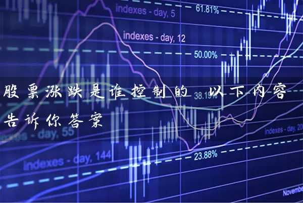 股票涨跌是谁控制的 以下内容告诉你答案 股票基础教程 第1张-学习理财网 股票涨跌是谁控制的 以下内容告诉你答案 (https://www.cnq.net/) 股票基础教程 第1张