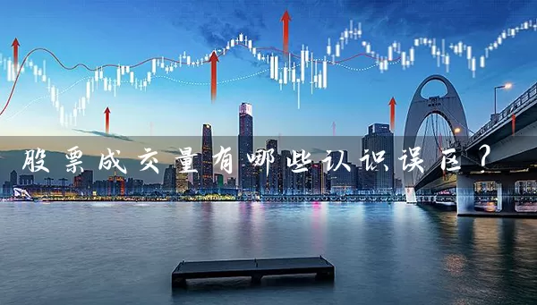 股票成交量有哪些认识误区？ (https://www.cnq.net/) 股票基础教程 第1张