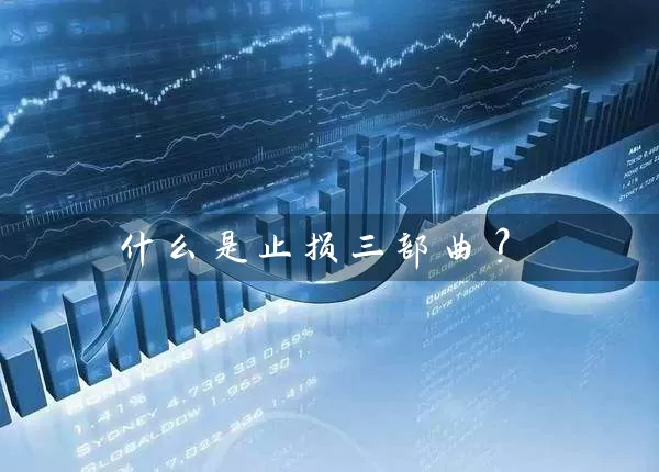 什么是止损三部曲？ (https://www.cnq.net/) 股票基础教程 第1张