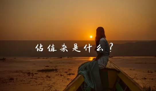 估值杀是什么？ (https://www.cnq.net/) 股票基础教程 第1张