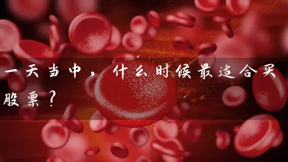 一天当中，什么时候最适合买股票？ (https://www.cnq.net/) 股票基础教程 第1张