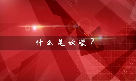 什么是妖股？ (https://www.cnq.net/) 股票基础教程 第1张