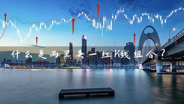 什么是两黑夹一红K线组合？ (https://www.cnq.net/) 股票基础教程 第1张