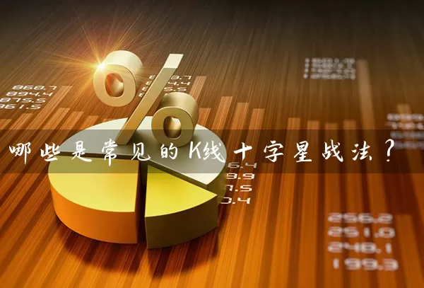 哪些是常见的K线十字星战法？ (https://www.cnq.net/) 股票基础教程 第1张