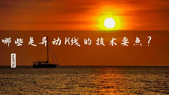 哪些是异动K线的技术要点？  ​ (https://www.cnq.net/) 股票基础教程 第1张