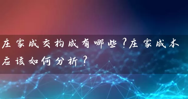 庄家成交构成有哪些?庄家成本应该如何分析? 股票基础教程 第1张-学习理财网 庄家成交构成有哪些?庄家成本应该如何分析? (https://www.cnq.net/) 股票基础教程 第1张