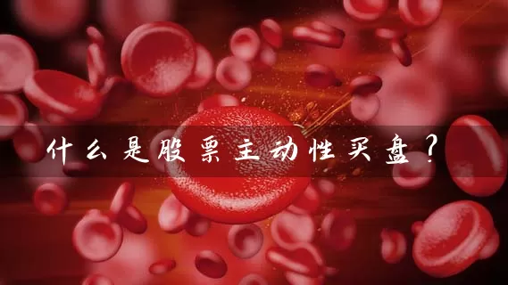 什么是股票主动性买盘？ (https://www.cnq.net/) 股票基础教程 第1张