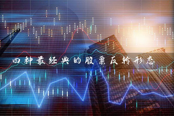 四种最经典的股票反转形态 股票基础教程 第1张-学习理财网 四种最经典的股票反转形态 (https://www.cnq.net/) 股票基础教程 第1张