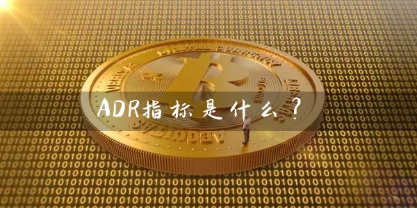ADR指标是什么？ (https://www.cnq.net/) 股票基础教程 第1张
