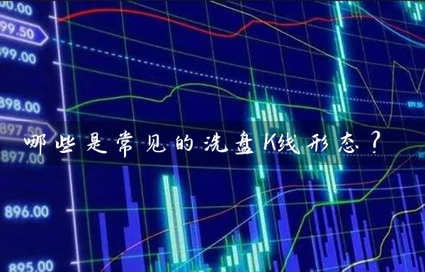 哪些是常见的洗盘K线形态？ (https://www.cnq.net/) 股票基础教程 第1张
