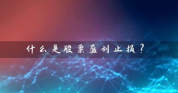 什么是股票盈利止损？ (https://www.cnq.net/) 股票基础教程 第1张