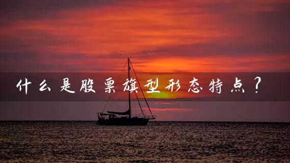 什么是股票旗型形态特点？ (https://www.cnq.net/) 股票基础教程 第1张