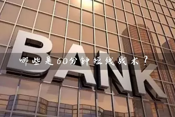 哪些是60分钟短线战术？ (https://www.cnq.net/) 股票基础教程 第1张