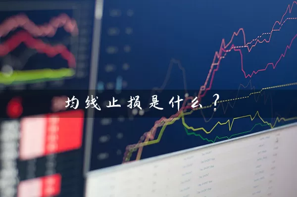 均线止损是什么？ (https://www.cnq.net/) 股票基础教程 第1张