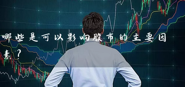 哪些是可以影响股市的主要因素？ (https://www.cnq.net/) 股票基础教程 第1张