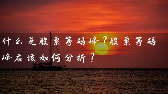 什么是股票筹码峰？股票筹码峰应该如何分析？ (https://www.cnq.net/) 股票基础教程 第1张