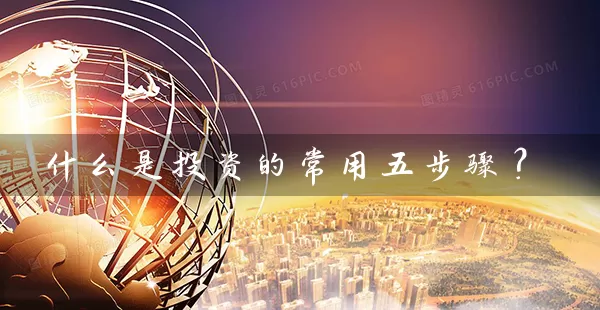 什么是投资的常用五步骤？ (https://www.cnq.net/) 股票基础教程 第1张