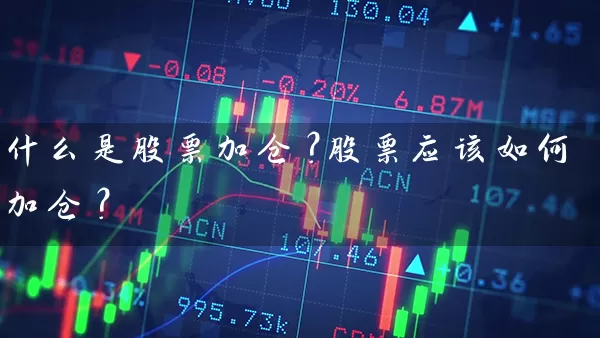 什么是股票加仓？股票应该如何加仓？ (https://www.cnq.net/) 股票基础教程 第1张