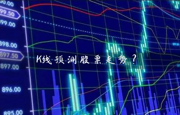K线预测股票走势？ (https://www.cnq.net/) 股票基础教程 第1张