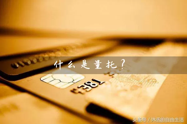 什么是量托? 股票基础教程 第1张-学习理财网 什么是量托? (https://www.cnq.net/) 股票基础教程 第1张