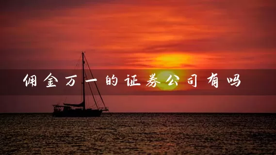 佣金万一的证券公司有吗 股票基础教程 第1张-学习理财网 佣金万一的证券公司有吗 (https://www.cnq.net/) 股票基础教程 第1张