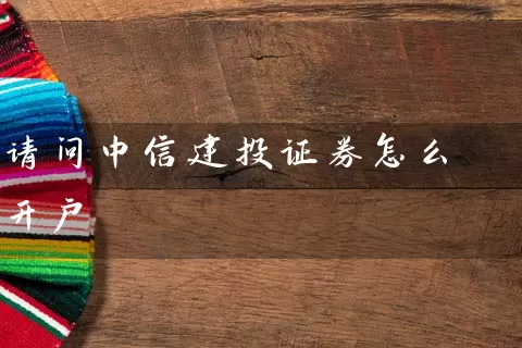 请问中信建投证券怎么开户 (https://www.cnq.net/) 股票基础教程 第1张