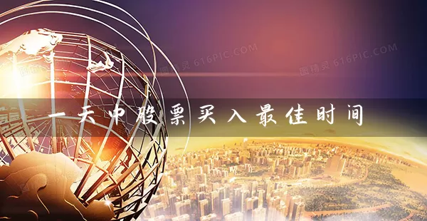 一天中股票买入最佳时间 (https://www.cnq.net/) 股票基础教程 第1张