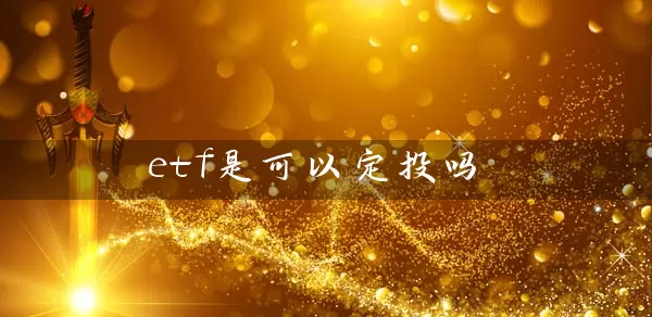etf是可以定投吗 股票基础教程 第1张-学习理财网 etf是可以定投吗 (https://www.cnq.net/) 股票基础教程 第1张