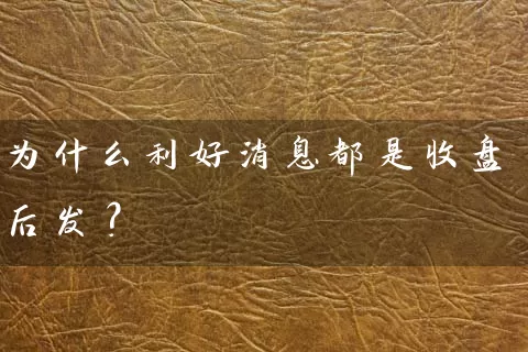 为什么利好消息都是收盘后发？ (https://www.cnq.net/) 股票基础教程 第1张