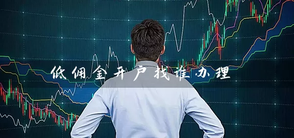 低佣金开户找谁办理 (https://www.cnq.net/) 股票基础教程 第1张