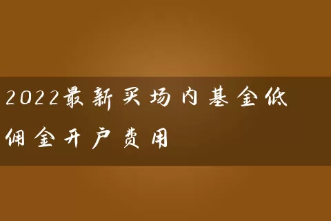 2022最新买场内基金低佣金开户费用 (https://www.cnq.net/) 股票基础教程 第1张