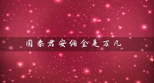 国泰君安佣金是万几 (https://www.cnq.net/) 股票基础教程 第1张