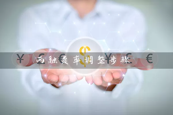 两融费率调整步骤 (https://www.cnq.net/) 股票基础教程 第1张