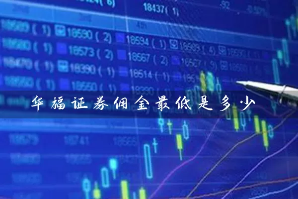 华福证券佣金最低是多少 (https://www.cnq.net/) 股票基础教程 第1张